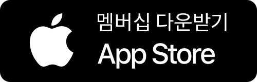 멤버십 다운받기 App Store