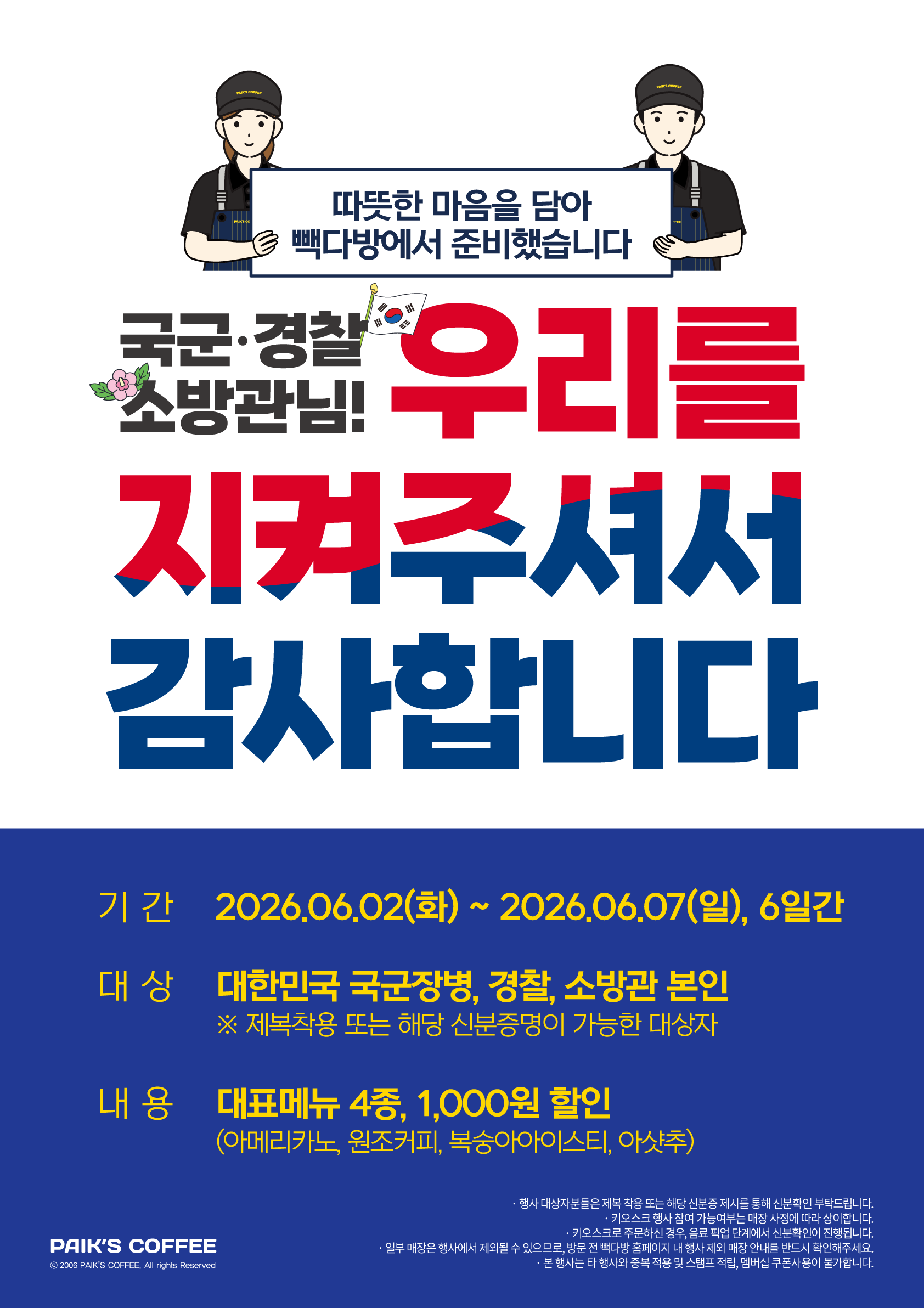 빽다방 ::: ‘국군/경찰/소방관님! 우리를 지켜주셔서 감사합니다’ 할인 이벤트 안내(6/2~6/7)